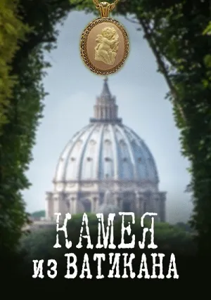 Камея из Ватикана (сериал 2022)