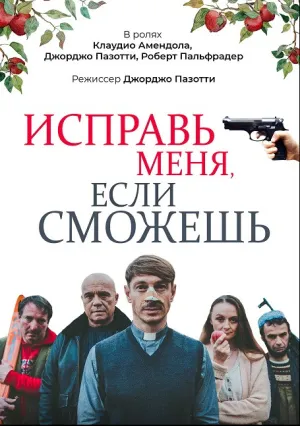 Не теряй веру (2020)