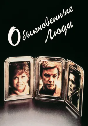 Обыкновенные люди (1980)