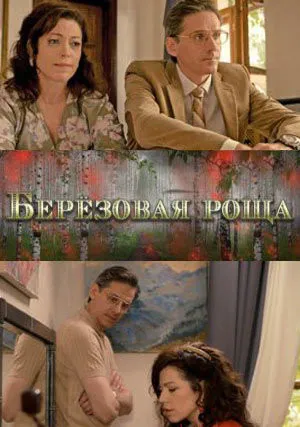 Березовая роща (сериал 2021)