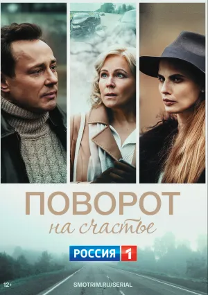 Поворот на счастье (сериал 2021)