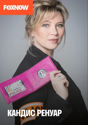 Кандис Ренуар (сериал 2013)