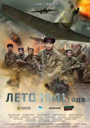 Лето 1941 года (2022)