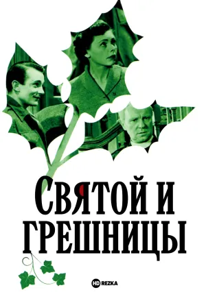 Святой и грешницы (1952)