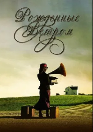 Рождённые ветром (2005)