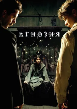 Агнозия (2010)