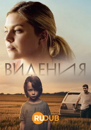 Видения (сериал 2022)