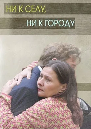 Ни к селу, ни к городу (сериал 2020)