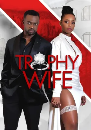 Жена напоказ (2022)