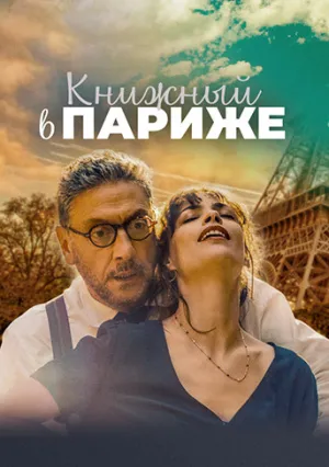 Книжный в Париже (2021)