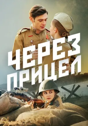 Через прицел (2022)