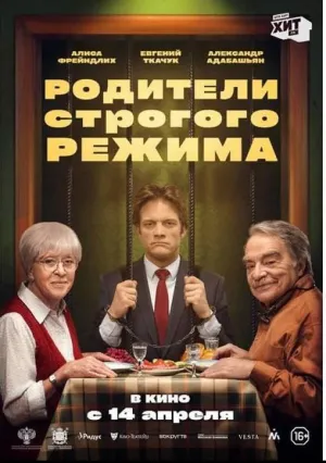 Родители строгого режима (2022)