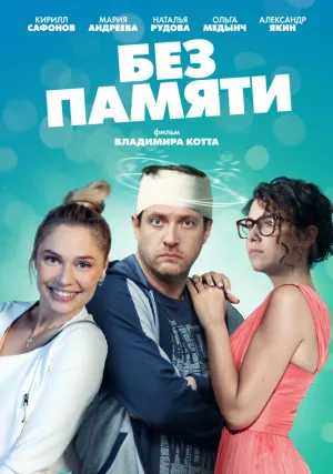 Без памяти (сериал 2022)