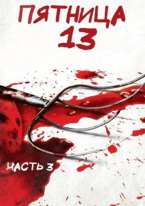 Пятница 13 — Часть 3 (1982)