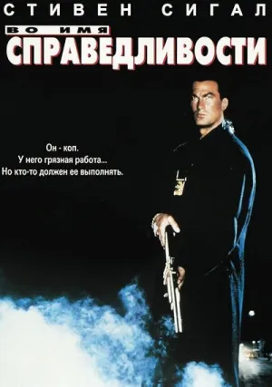 Во имя справедливости (1991)