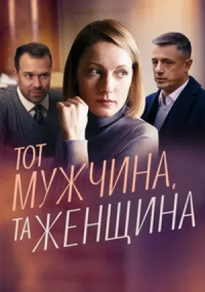 Тот мужчина, та женщина (сериал 2022)
