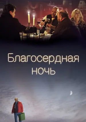 Благосердная ночь (2020)