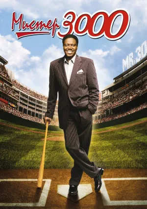 Мистер 3000 (2004)