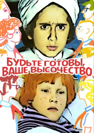 Будьте готовы, ваше высочество! (1978)