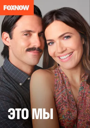 Это мы (сериал 2016)