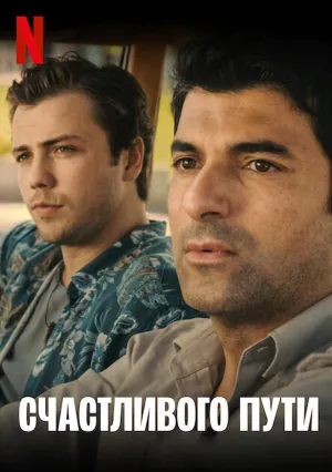 Счастливого пути (2022)
