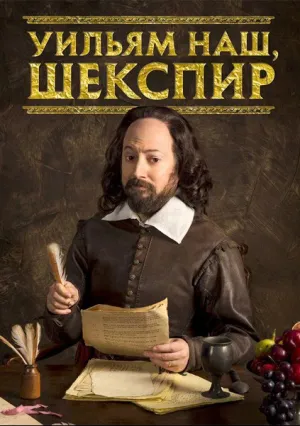 Уильям наш, Шекспир (сериал 2016)