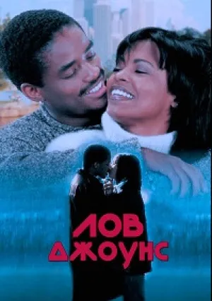 Лов Джоунс (1997)