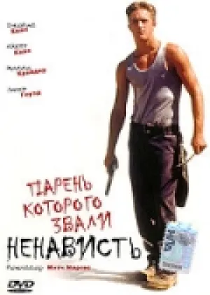 Парень, которого звали «Ненависть» (1995)