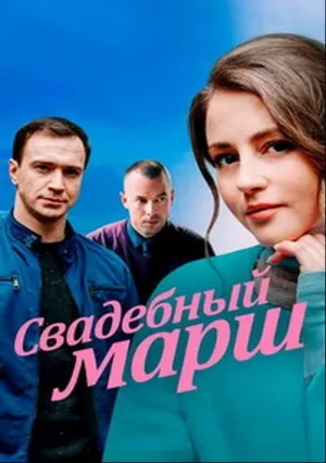 Свадебный марш (сериал 2020)
