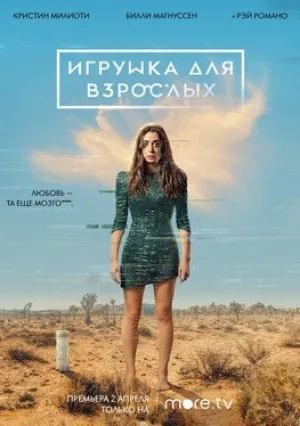 Игрушка для взрослых (сериал 2021)