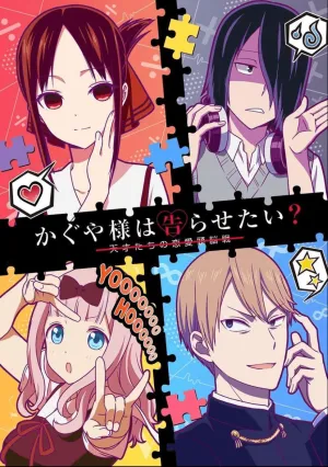 Госпожа Кагуя: В любви как на войне (сериал 2019)