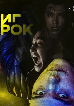 Игрок (сериал 2022)