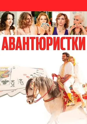 Авантюристки (2020)