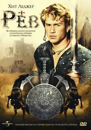 Рев (сериал 1997)