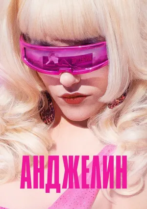 Анджелин (сериал 2022)