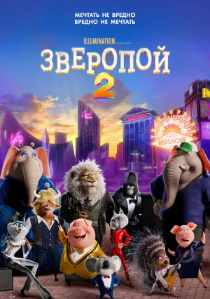 Зверопой 2 (2021)