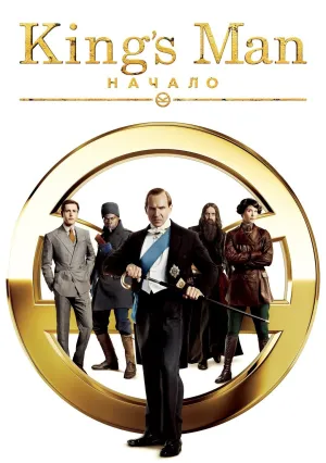 King’s Man: Начало (2021)