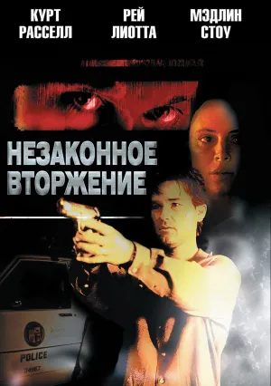Незаконное вторжение (1992)