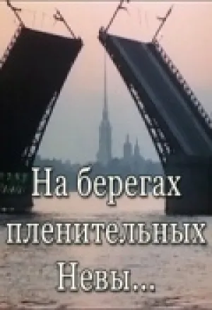 На берегах пленительных Невы… (1983)