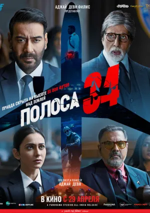 Полоса 34 (2022)