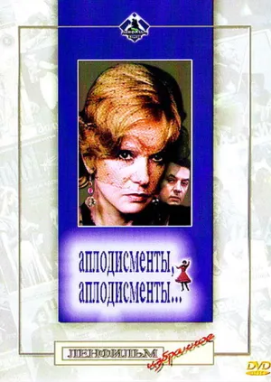 Аплодисменты, аплодисменты… (1986)