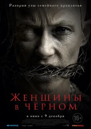 Женщины в чёрном (2021)