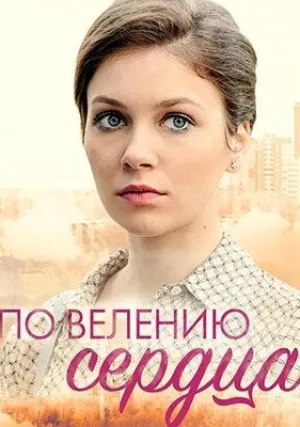По велению сердца (сериал 2022)