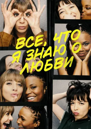 Всё, что я знаю о любви (сериал 2022)