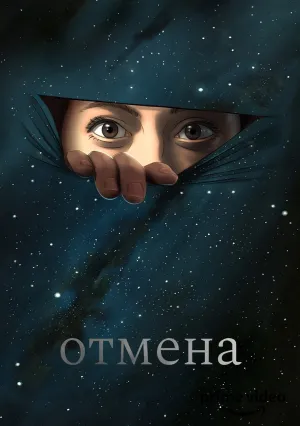 Отмена (сериал 2019)