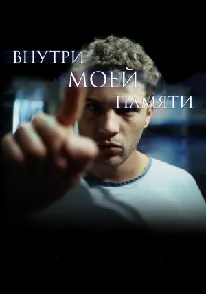 Внутри моей памяти (2003)