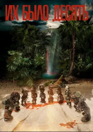 Их было десять (сериал 2020)