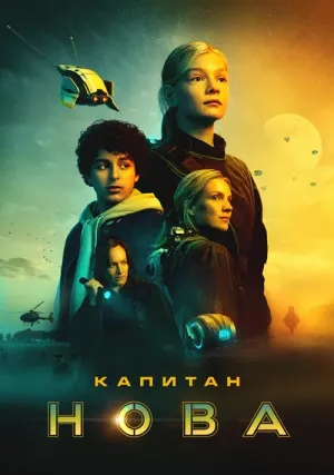 Капитан Нова (2021)