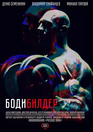 Бодибилдер (2022)