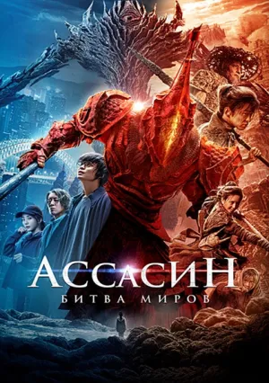 Ассасин: Битва миров (2021)